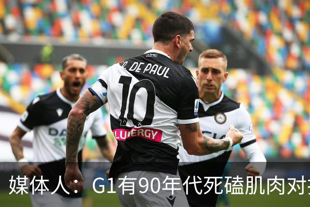 媒体人：G1有90年代死磕肌肉对抗复古感 尼克斯天赋不足但更凶悍