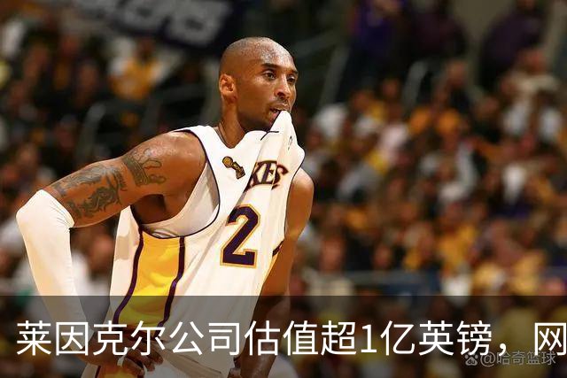 莱因克尔公司估值超1亿英镑，网飞与投资公司收购其播客帝国股份